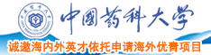 他扒开我小泬添我视频中国药科大学诚邀海内外英才依托申请海外优青项目